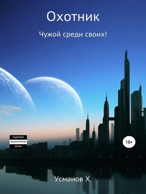 Охотник. Чужой среди своих! by Усманов, Хайдарали